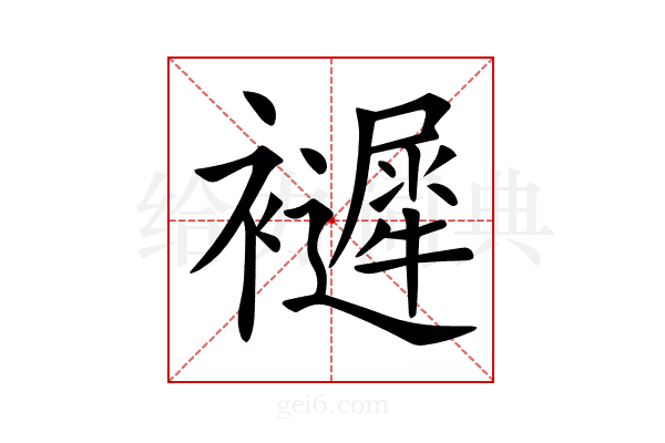 𧞽