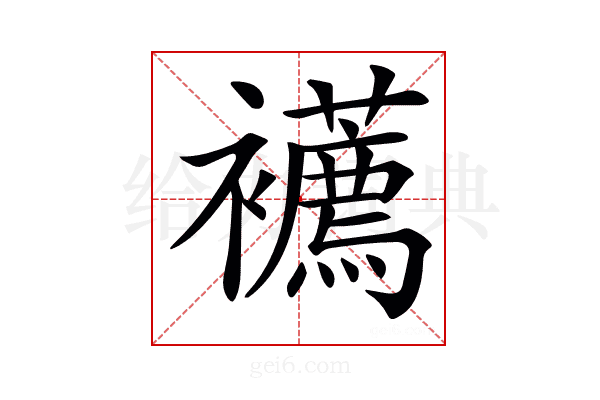 𧟆