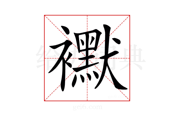 𧞾