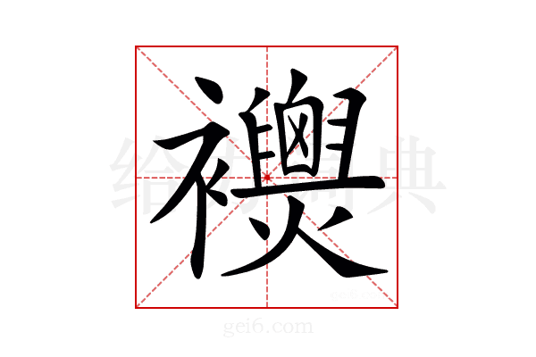 𧟈