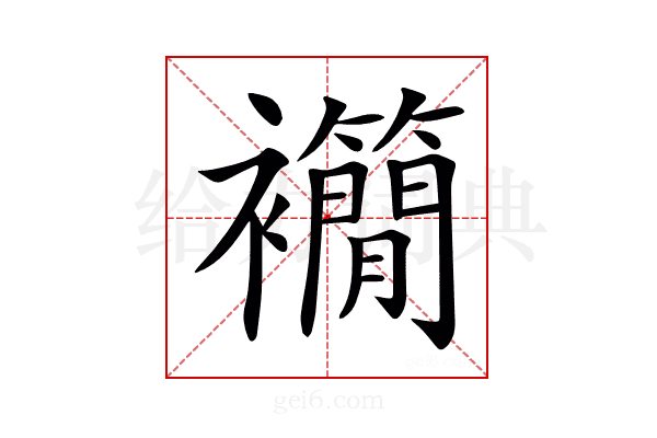 𧟉