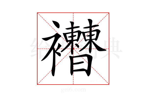 𧟔
