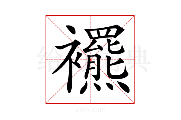 𧟍