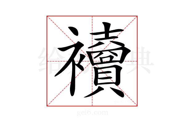 𧟎
