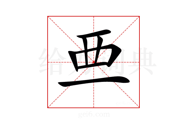 𧟡