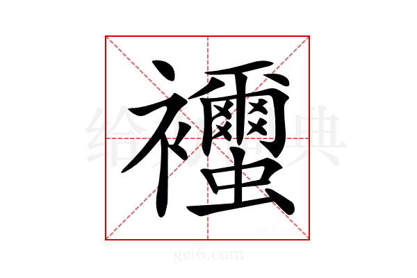 𧟐