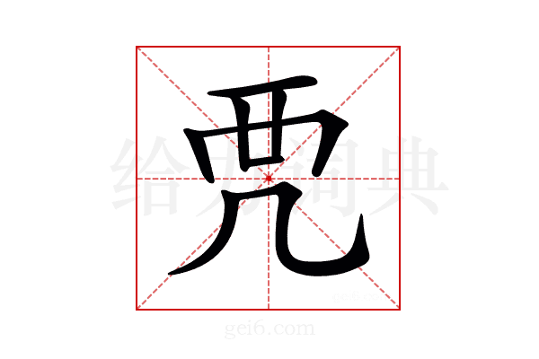 𧟣