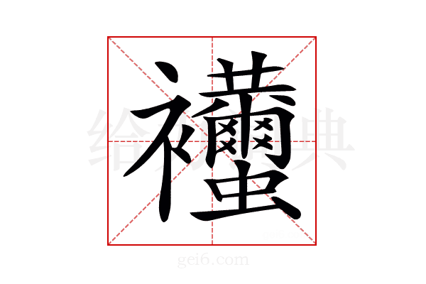 𧟚