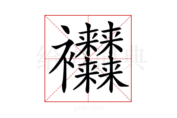 𧟜