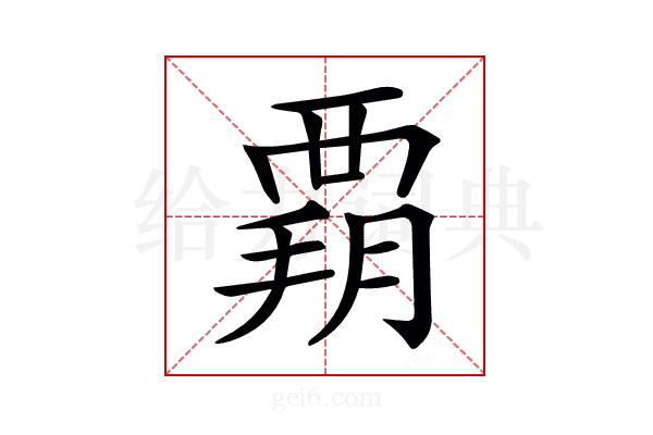 𧟳