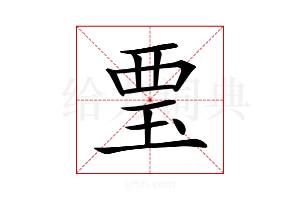 𧟪