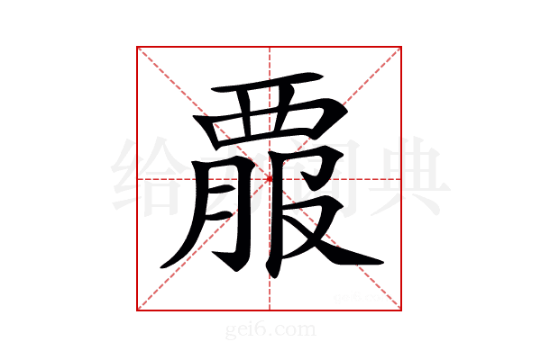 𧟵