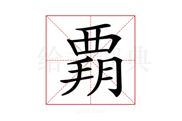 𧟶