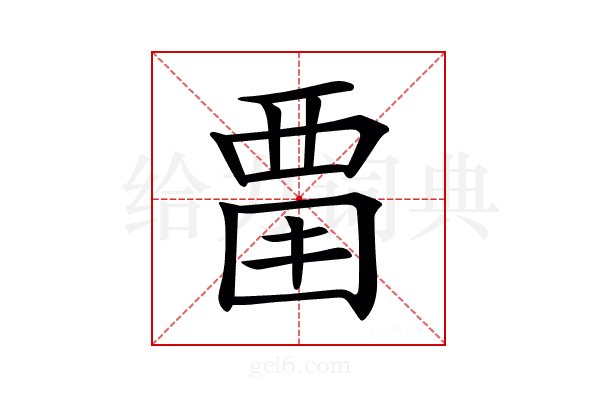 𧟮