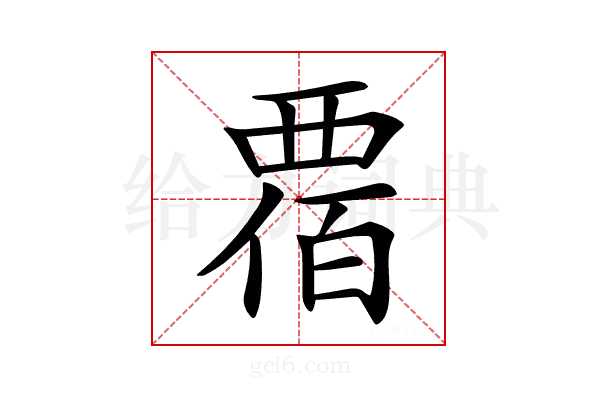 𧟸