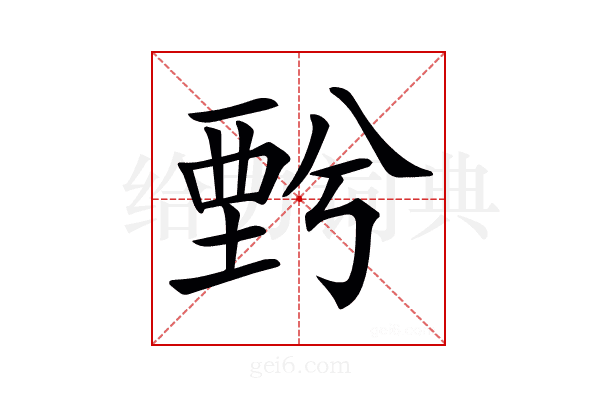 𧟯
