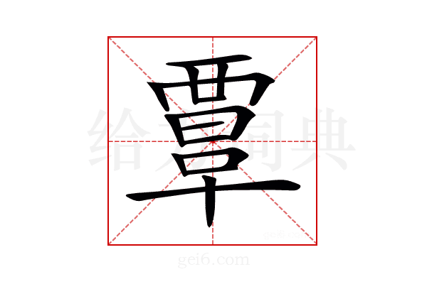 𧟹