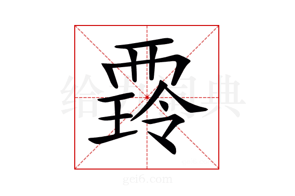 𧟺