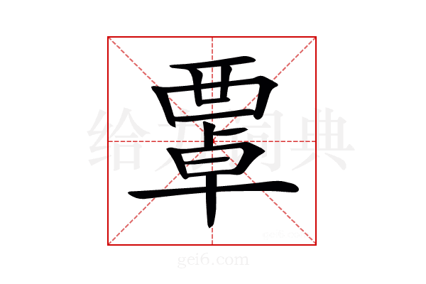 𧟻