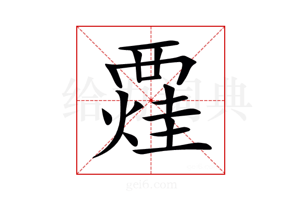 𧟼