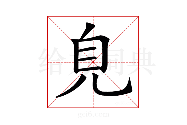 𧠆