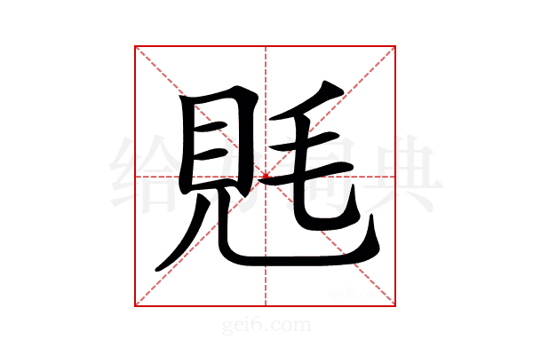 𧠑