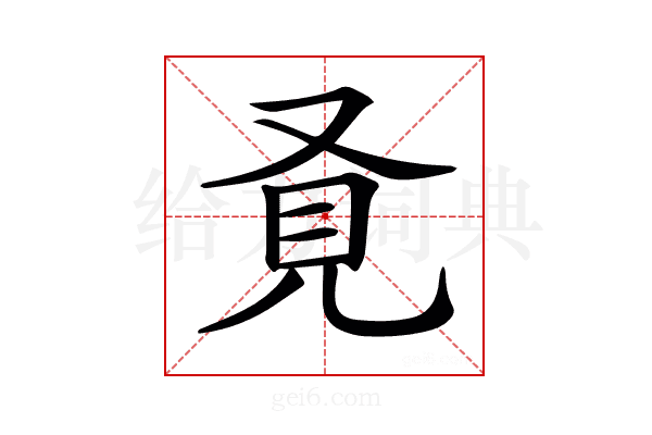 𧠈
