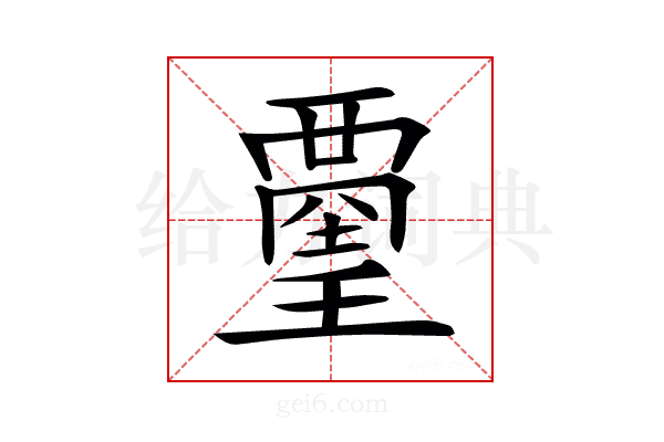 𧟿
