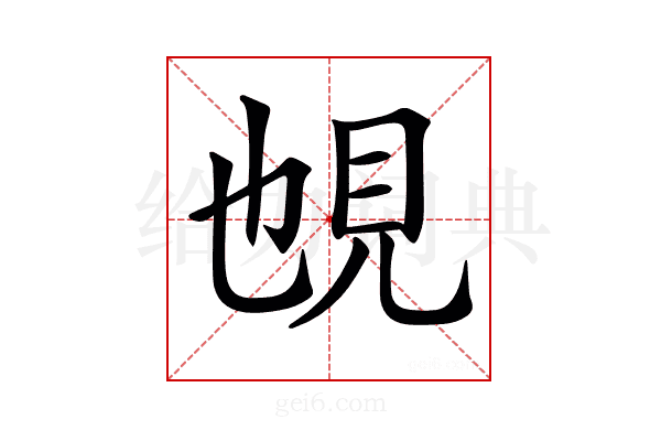𧠉