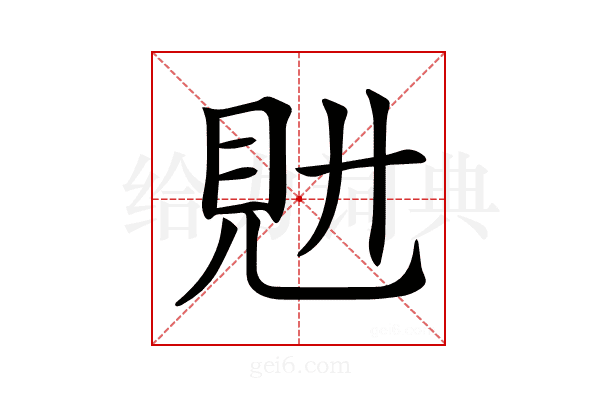𧠌