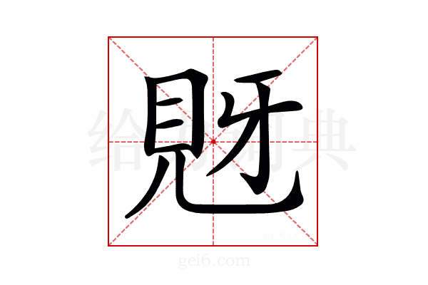 𧠖
