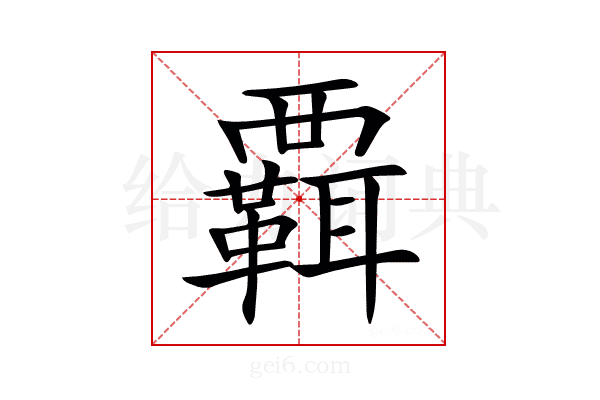 𧠄