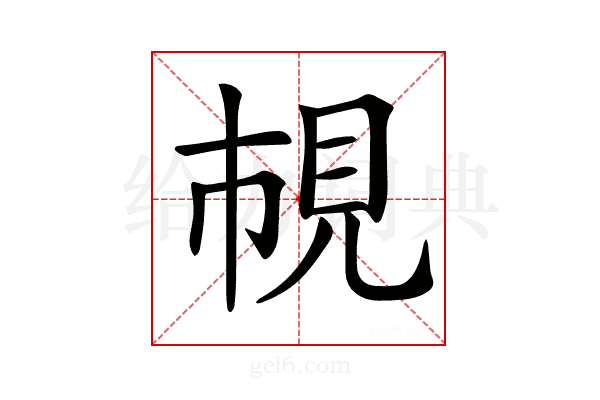 𧠎