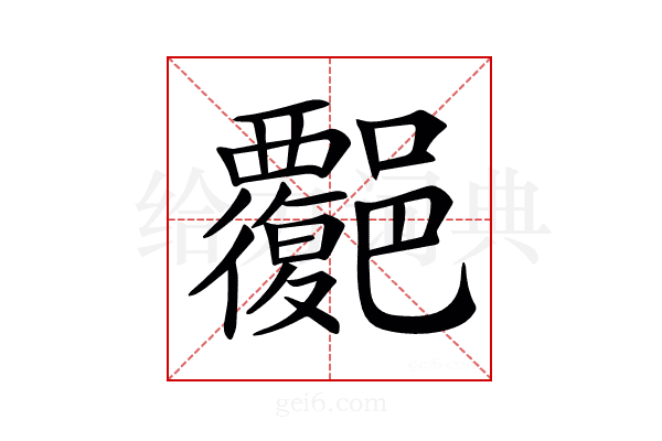 𧠅