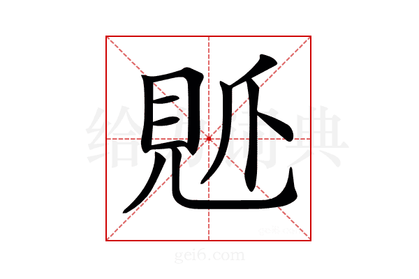 𧠘