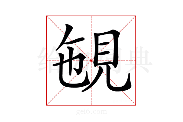 𧠡