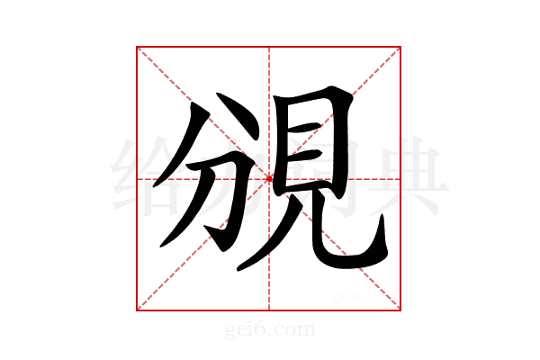 𧠚