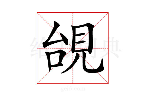 𧠜