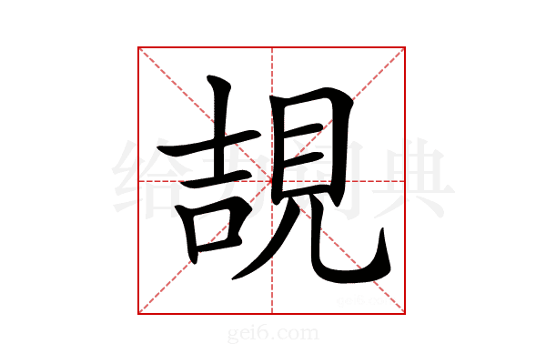 𧠯