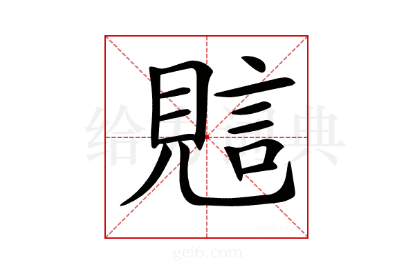 𧠻