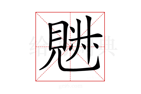𧡉