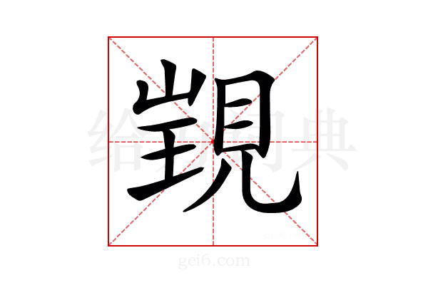 𧡁