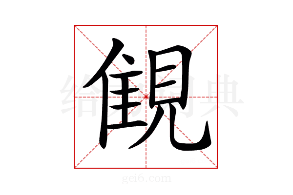 𧡖