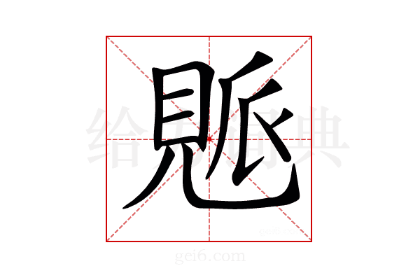 𧡒