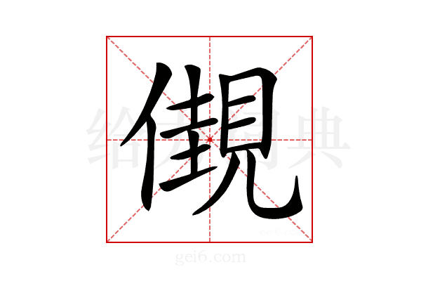 𧡞