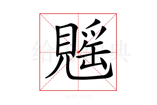 𧡷