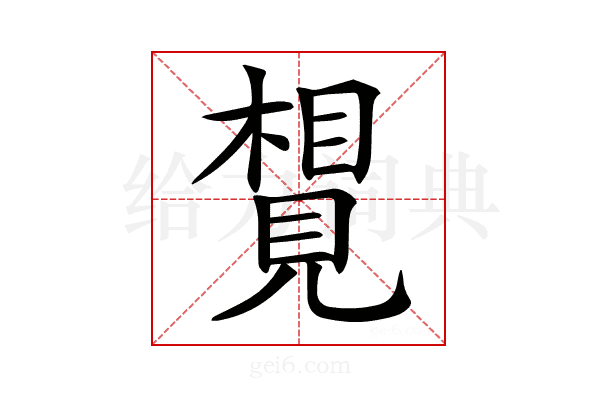 𧡮