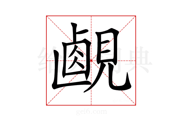 𧡹