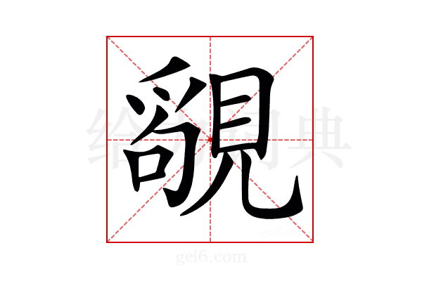 𧡳
