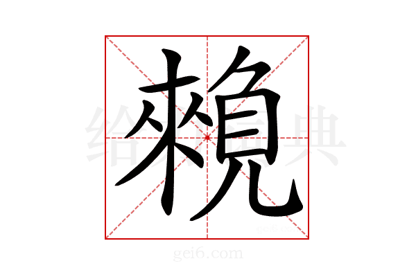 𧡽